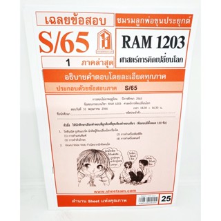 ชีทราม ข้อสอบ RAM1203 ศาสตร์การคิดเปลี่ยนโลก Sheetandbook LKS0258