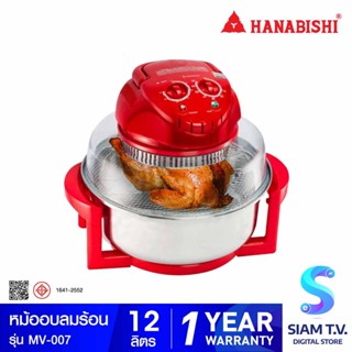 HANABISHI หม้ออบลมร้อน 12 ลิตร รุ่น MV-007 โดย สยามทีวี by Siam T.V.