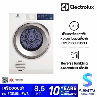 Electrolux เครื่องอบผ้า UltimateCare 300 ขนาด 8.5 Kg. รุ่น EDS854J3WB โดย สยามทีวี by Siam T.V.