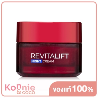 LOreal Paris Revitalift Night Cream Anti-Wrinkle &amp; Firming 50ml ลอรีอัล ปารีส รีไวทัลลิฟท์ ไนท์ครีม ครีมบำรุงสูตรกลา...