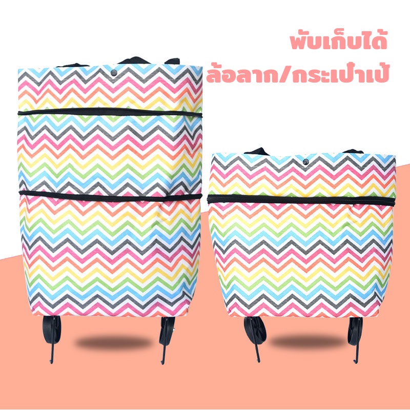 #กระเป่าผ้าล้อลากจ่ายตลาด
#กระเป๋าผ้ามีล้อ
#สะดวก
#พับเก็บได้
#ผ้าหนา