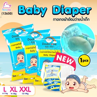 DODOLOVE (ดูดูเลิฟ) Baby Diaper Swim Pants กางเกงผ้าอ้อม สำหรับเด็กใส่ว่ายน้ำ (แพ็ค 1 ชิ้น)