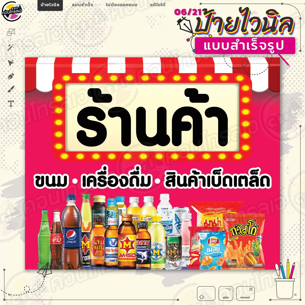 ป้ายไวนิล พร้อมใช้งานขาย "ร้านค้า ขนม เครื่องดื่ม" แบบสำเร็จรุูป ไม่ต้องรอออกแบบ แนวนอน พิมพ์ 1 หน้า ผ้าหลังขาว
