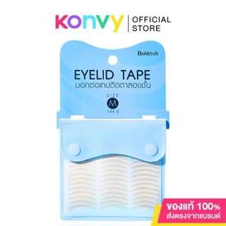 Bohktoh Eyelid Tape New 144 Pairs เทปติดตาสองชั้นที่เนียนที่สุด.