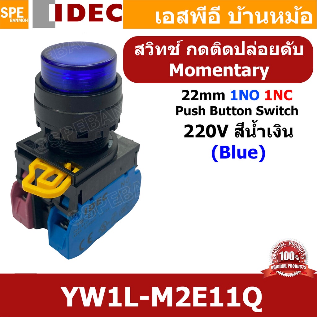 [ 1ชิ้น ] YW1L-M2E11Q 220V น้ำเงิน Blue สวิทช์ กดติด ปล่อยดับ 220V สวิทช์คอนโทรล IDEC 22mm กดเด้ง Mo
