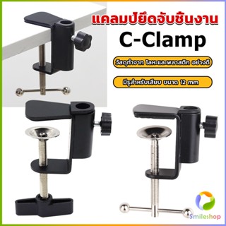 Smileshop ตัวหนีบยึดจับชิ้นงาน ซี-แคลมป์  ขาหนีบโคมไฟโต๊ะทำงาน C-clamp