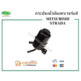 จัดส่งเร็ว สินค้าแท้ กล่องเขียว กระป๋องน้ำมันเพาเวอร์ MITSUBISHI STRADA (SSK)