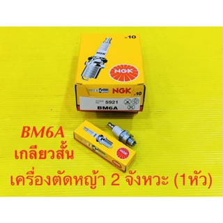 หัวเทียน เครื่องตัดหญ้า2จังหวะ NGK BM6A 1หัว (ของแท้100%) : NGK