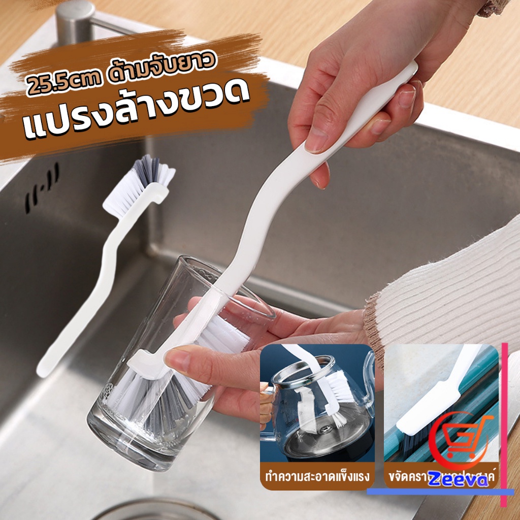 ZEEVA แปรงล้างขวด ล้างแก้ว ขวดนม แก้วไวน์  25.5cm  สําหรับทําความสะอาดถ้วยแก้ว brush