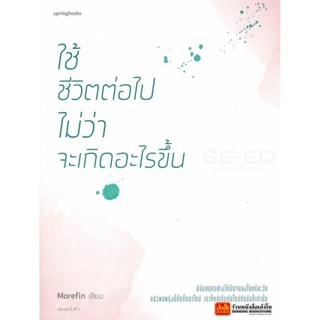 Springbook ใช้ชีวิตต่อไป ไม่ว่าจะเกิดอะไรขึ้น