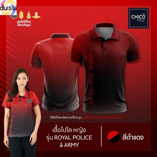 Duisui เสื้อโปโล Chico (ชิคโค่) ทรงผู้หญิง รุ่นRoyal Police&amp;Army สีแดง (เลือกตราหน่วยงานได้ สาธารณสุข สพฐ อปท และอื่นๆ)