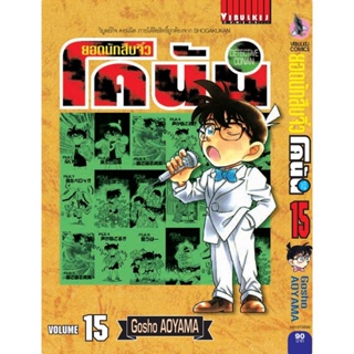 Vibulkij(วิบูลย์กิจ)" ยอดนักสืบจิ๋วโคนัน เล่ม 15 (เปิดแบบญี่ปุ่น) Gosho AOYAMA