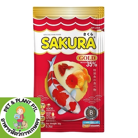 [20g] Sakura Gold อาหารปลา ซากุระ ปลาทอง ปลาคาร์ฟ ปลาหางนกยูง ปลาสวยงาม เม็ดจิ๋ว