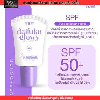 กันแดดไดฟูกุ ดีเซย์ Deesay Daifuku Glowy Soft Skin &amp; Matte Sunscreen High Protection SPF50+ PA++++ 15ml.