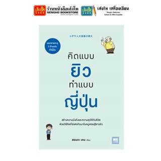 หนังสือบริหาร คิดแบบยิว ทำแบบญี่ปุ่น