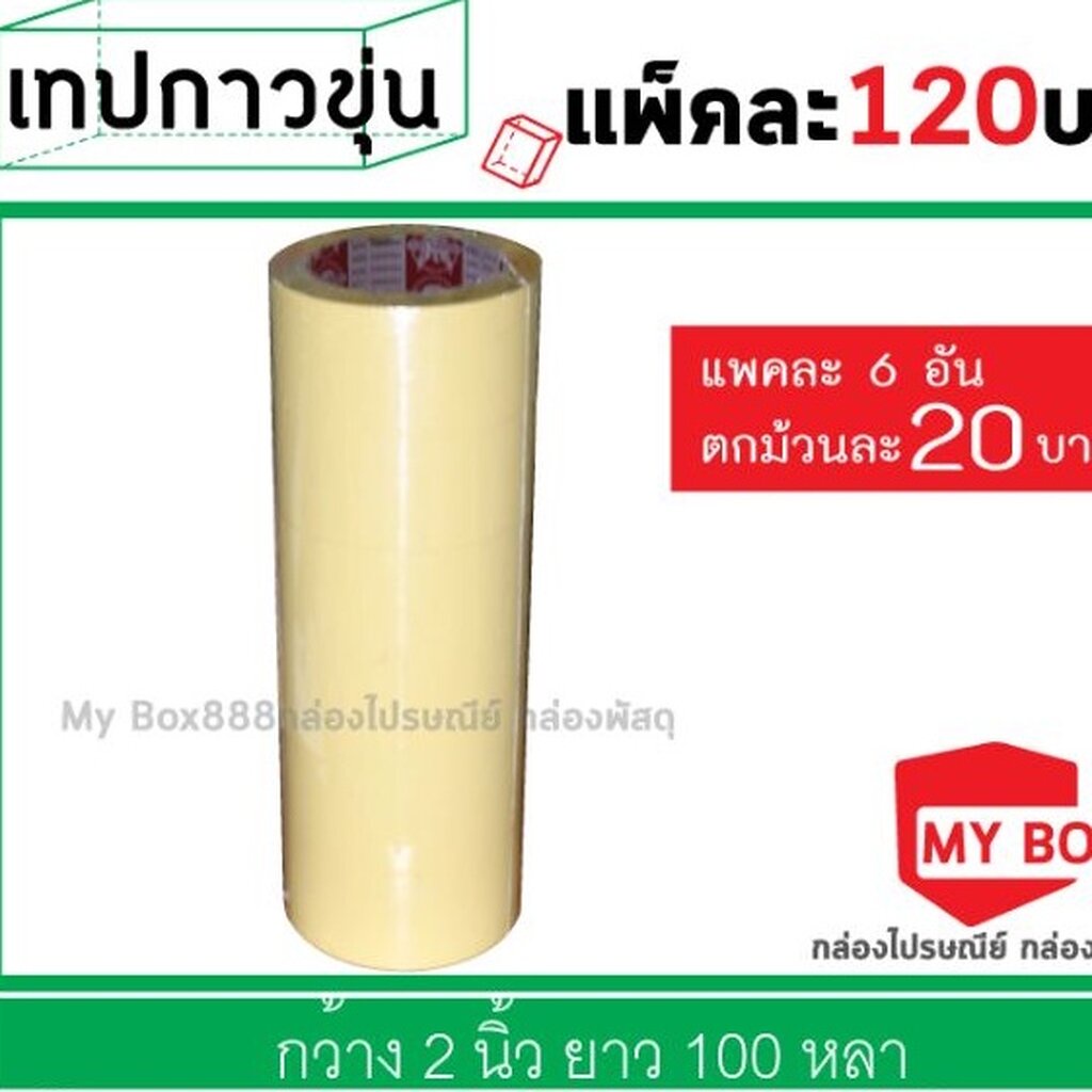 เทปขุ่นน้ำตาล แพ็คละ120 บาท มีcodeส่วนลดอีกมากมาย