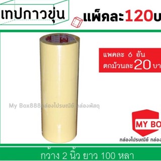 เทปขุ่นน้ำตาล แพ็คละ120 บาท มีcodeส่วนลดอีกมากมาย