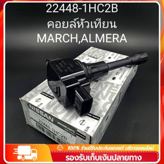 ขายร้อน คอยล์จุดระเบิด / คอยล์หัวเทียน นิสสัน มาร์ช NISSAN March-มาร์ช, Almera-อัลเมร่า, Sylphy (22448-1HC2B)