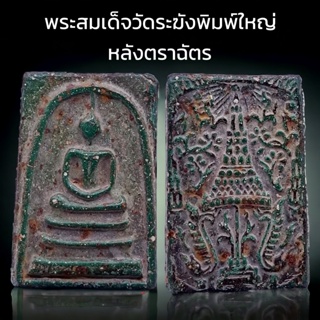 K995 พระสมเด็จ วัดระฆัง พิมพ์ใหญ่ เกศทะลุซุ้ม หลังตราฉัตร จำลอง ร.4 เนื้อเขียว ขนาด 4x3 cm