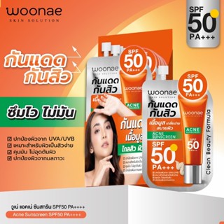 (6ซอง/กล่อง) Woonae วูเน่ แอคเน่ ซัน สกรีน SPF50 PA+++ ครีมกันแดด กันสิว