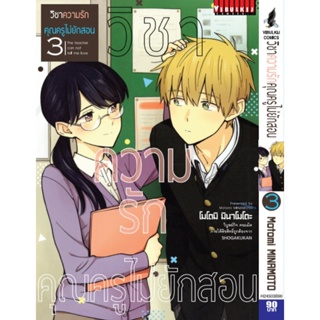 Vibulkij(วิบูลย์กิจ)" เรื่อง: วิชาความรัก คุณครูไม่ยักสอน เล่ม: 3 ผู้แต่ง: motomi minamoto แนวเรื่อง: COMEDY