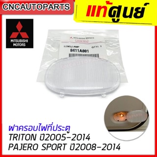 [แท้ศูนย์] ฝาครอบไฟที่ประตู TRITON ปี 2005-2014 / PAJERO SPORT ปี 2008-2014  ฝาปิดไฟหรี่ที่แผงประตู ด้านใน หน้า-หลัง [รหัสอะไหล่ 8411A001]