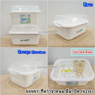 Nanny ที่คว่ำขวดนมมีฝาปิด  N216