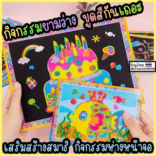 ขูดสี กระดาษขูดสี ขูดสีภาพ แผ่นขูดรูป Scratch Art กิจกรรมเสริมทักษะ ความคิดสร้างสรรค์ ศิลปะ สำหรับเด็ก ของเล่นเด็ก กิจกรรมห่างจอ ฝึกสมาธิ ศิลปะภาพขูดสี กิจกรรมยามว่างสำหรับเด็ก ♥︎UKI stationery♥︎TOY-06