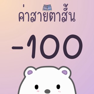 ค่าสายตา -100 หรือ -1.00 คอนแทคเลนส์ค่าสายตา คอนแทคเลนส์สายตาสั้น