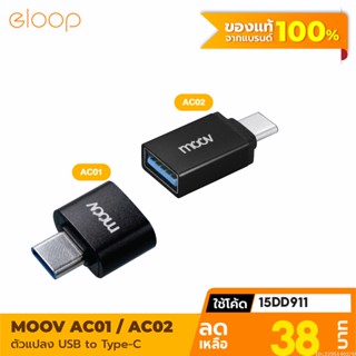 [38บ. โค้ด 15DD911] Moov Adapter AC01 AC02 OTG USB to Type C ตัวแปลง อแดปเตอร์ USB 3.0 หัวแปลง อะแดปเตอร์ สายแปลง