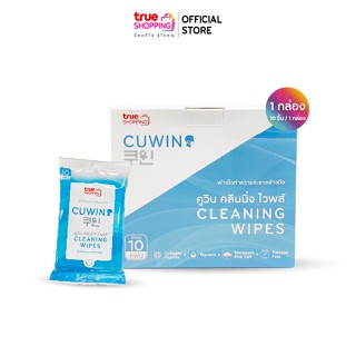 Cuwin Cleaning Wipes ผ้าเช็ดทำความสะอาดมือ จำนวน 1 กล่อง (บรรจุ 10 ชิ้น / กล่อง)