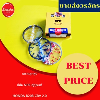 จัดส่งเร็ว แหวนลูกสูบ HONDA B20B, CRV 2.0 โต 84 มิล 1.2-1.2-2.8 ยี่ห้อ NPR ญี่ปุ่นแท้