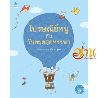 หนังสือ ไปรษณีย์หนูกับวันหยุดสุดหรรษา (ปกแข็ง) ผู้แต่ง : มาคิอาน ดูบูค (Marianne Dubuc) สนพ.Amarin Kids  หนังสือหนังสือเ