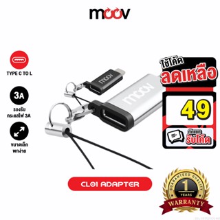 [รับประกัน 1 ปี] Moov Adapter Type C to L Ver. 1 ตัวแปลง อแดปเตอร์ OTG หัวแปลง typ C to Phone 12 / 13 / 14