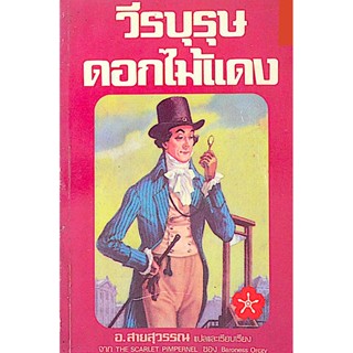 วีรบุรุษดอกไม้แดง The Scarlet Pimpernel by Baroness Orczy อ.สายสุวรรณ แปลและเรียบเรียง