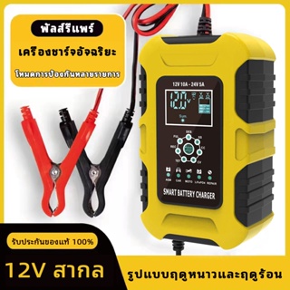 (🔧 รับประกัน 7 วัน 🔧) เครื่องชาร์จ FOXSUR 12V10A 24V5A ชาร์จเร็ว เครื่องชาร์จแบตเตอรี่รถยนต์ มอเตอร์ไซด์ (7 ระบบ)