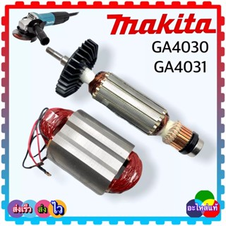 (อะไหล่แท้-เทียบ) ทุ่น ฟีลคอยล์ GA4030, GA4031,4030, 4031 หินเจียร4นิ้ว MAKITA มากีต้า