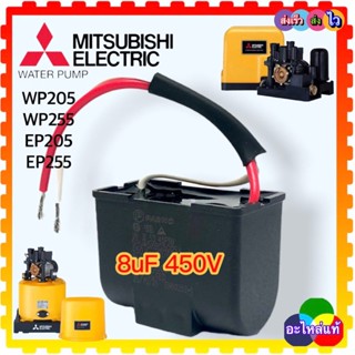 อะไหล่ปั้มน้ำ มิตซูบิชิ Mitsubishi คอนนิเซอร์ คาปาซิเตอร์ 8uF 450VAC WP205,WP305,EP205,EP305 (สินค้าเทียบเคียงคุณภาพ)