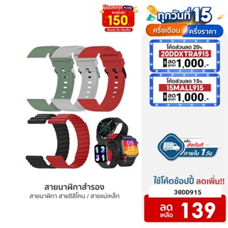 [139บ.โค้ด30DD915] สายนาฬิกาสำรอง สายซิลิโคน / สายแม่เหล็ก  สำหรับรุ่น IMILAB W01 / W02 / TG1 / W13 ขนาด 22 มิลลิเมตร