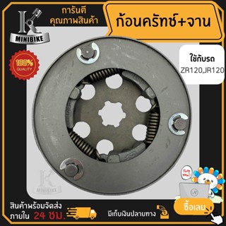 ผ้าคลัทช์ ผ้าครัช ผ้าครัช 3 ก้อน สำหรับรุ่น YAMAHA JR120, ZR120 / ยามาฮ่า เจอาร์120 แซดอาร์120 ก้อนคลัทช์