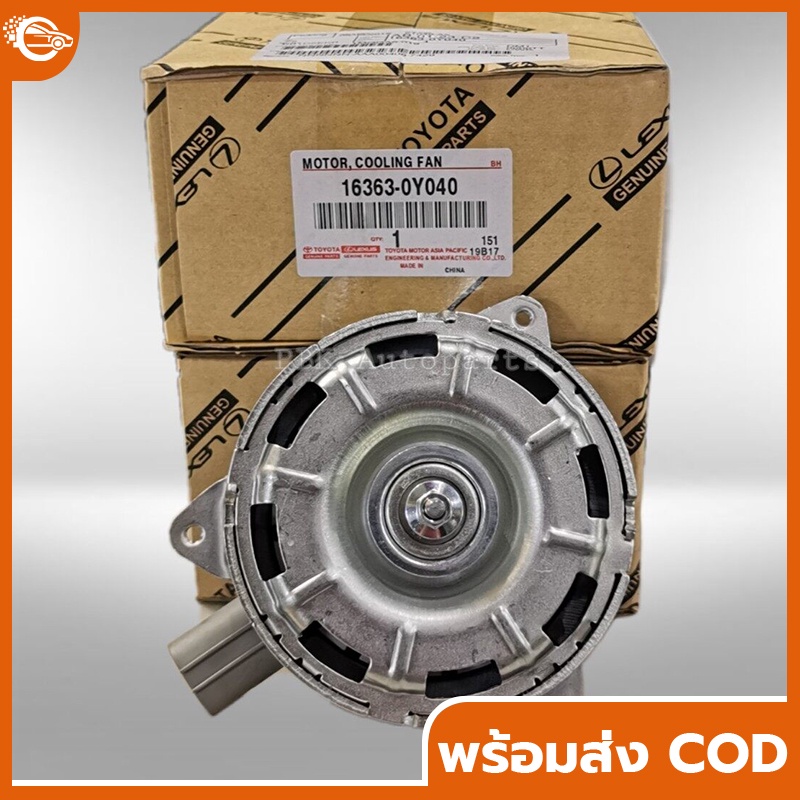 มอเตอร์พัดลมหม้อน้ำ Vios ปี14-21,Yaris ปี14-21Sienta ปี เบอร์ 16363-0Y040 มอเตอร์พัดลมไฟฟ้า พัดลมหม้อน้ำ
