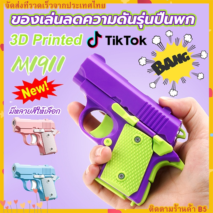 Tiktok Zip Gun ของเล่น ปืน อัดลม ปืนของเล่นปืน ของเล่น ปืนพก ไก่ มีดหัวไชเท้าสีสันสดใส ของเล่นคลายเครียด