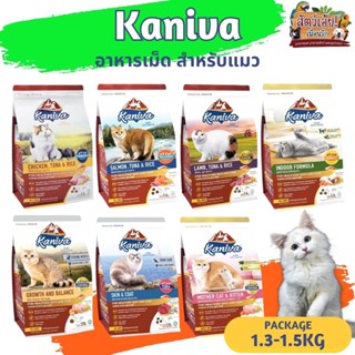 KANIVA คานิว่า อาหารแมวแบบเม็ด ขนาด 1.3-1.5KG