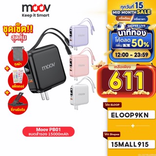 [ใช้โค้ดเหลือ 611บ.] Moov PB01 (W1501) แบตสำรอง 15000mAh ชาร์จเร็ว Powerbank พาวเวอร์แบงค์ Fast Charge มีสายชาร์จ