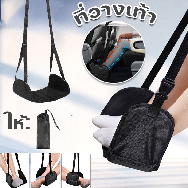 👣พร้อมส่ง👣ที่วางเท้า ที่พักเท้า เปลวางเท้า พกพา ขนาดเล็ก ช่วยให้เท้าไม่ลอย นุ่มสบายเท้าTravel Aid Footrest Hammock
