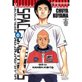 Vibulkij(วิบูลย์กิจ)" หนังสือการ์ตูนเล่มปลีก SPACE BROTHER สองสิงห์อวกาศ เล่ม 06 CHUYA KOYAMA ดราม่า