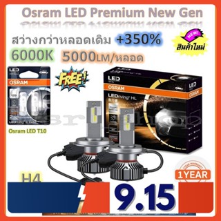 Osram หลอดไฟหน้ารถยนต์ Premium 2.0 New Gen LED+350% H4 สว่างกว่าหลอดเดิม 5 เท่า 5000lm/หลอด 50W 6000K ฟรี Osram LED T10