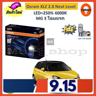 Osram หลอดไฟหน้า รถยนต์ XLZ 2.0 Next Level MG 3 โฉมแรก LED+250% 6000K รับประกัน 1 ปี จัดส่งฟรี