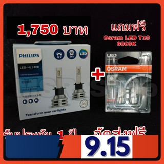 Philips หลอดไฟหน้ารถยนต์ Essential LED+150% Gen2 6500K (12/24V) H1 แท้ 100% 2 หลอด/กล่อง แถมฟรี Osram LED T10  6000K