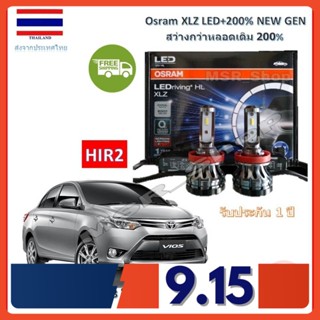 Osram หลอดไฟหน้า รถยนต์ XLZ LED+200% HIR2 Toyota Vios วีออส GEN3 (โปรเจคเตอร์) สว่างกว่าหลอดเดิม 200% 6000K